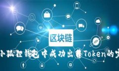 如何在小狐狸钱包中成功