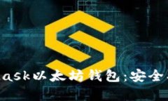 全面解析MetaMask以太坊钱包
