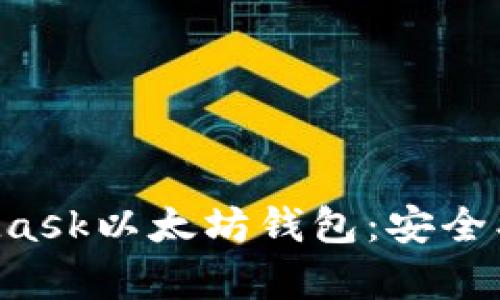 全面解析MetaMask以太坊钱包：安全、使用和功能指南