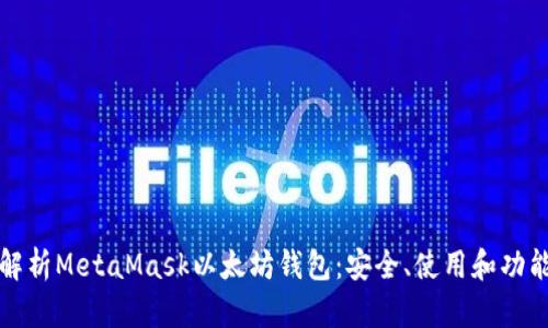 全面解析MetaMask以太坊钱包：安全、使用和功能指南