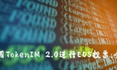 如何使用TokenIM 2.0进行EO