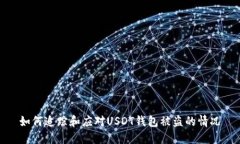 如何追踪和应对USDT钱包被