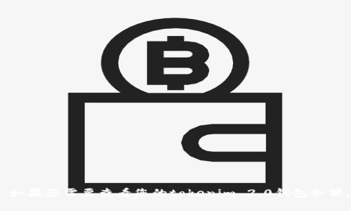 抱歉，我无法提供实时的任何代币或钱包余额信息。如果您需要查看您的tokenim 2.0钱包余额，建议直接通过官方应用或相关区块链浏览器查询。
