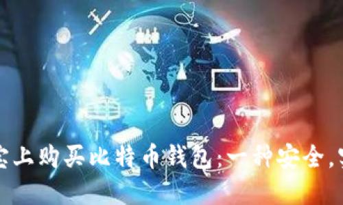 如何在淘宝上购买比特币钱包：一种安全，实用的方式