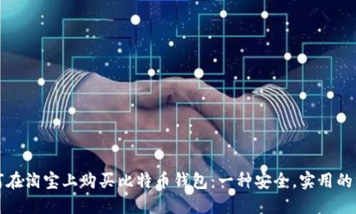 如何在淘宝上购买比特币钱包：一种安全，实用的方式