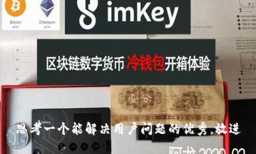 思考一个能解决用户问题的优秀，放进