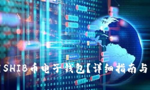 如何高效使用SHIB币电子钱包？详细指南与常见问题解答