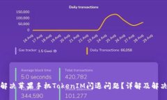 如何解决苹果手机TokenIM闪
