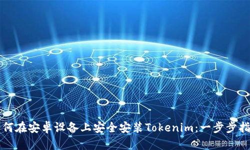 如何在安卓设备上安全安装Tokenim：一步步指南