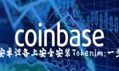 如何在安卓设备上安全安
