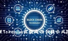 如何处理Tokenim收款成功但