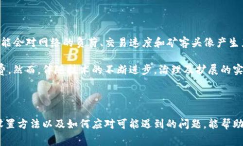 如何在以太坊钱包中购买矿工费：详细指南

giaonjianci以太坊, 矿工费, 钱包/guanjianci

### 介绍

以太坊作为一种智能合约平台，在区块链领域有着重要的地位。用户通过以太坊进行交易、创建和管理智能合约，但在这一过程中，矿工费作为交易的必要部分，常常让新手用户感到困惑。如何正确理解矿工费，以及如何在以太坊钱包中购买和支付矿工费，是每一个以太坊用户都需要掌握的技能。

本文将全面介绍以太坊钱包中矿工费的购买流程，涵盖从基础知识到操作指南，让读者在理解矿工费性质的基础上，能够顺利进行以太坊交易，避免不必要的损失和麻烦。同时，我们还将分析可能出现的一些相关问题，帮助用户进一步理解和应对这些情况。

### 1. 什么是矿工费？

矿工费的基本概念

矿工费，也被称为交易费用，是以太坊网络中用户在进行交易时需支付的费用。这笔费用主要是为了激励矿工验证和处理交易，并将其记录在区块链上。由于以太坊网络是去中心化的，参与者需要通过矿工来打包交易，因此矿工费具有重要的作用。

矿工费的计算方式

矿工费的计算通常是基于交易的复杂性和网络的拥堵程度。当网络拥堵时，用户可能需要支付更高的矿工费，以确保交易能够更快地被处理。矿工费的计算公式为：

矿工费 = Gas Price × Gas Used

其中，Gas Price是矿工每单位Gas所要求的费用，Gas Used是完成一笔交易所需的Gas量。用户可以根据网络状况选择合适的Gas Price，以便在保证交易顺利完成的同时，控制成本。

### 2. 如何在以太坊钱包中设置矿工费？

选择合适的钱包

在进行矿工费设置之前，首先需要选择适合您的以太坊钱包。常见的钱包有软件钱包（如MetaMask、MyEtherWallet）和硬件钱包（如Ledger、Trezor）。在选择时，需考虑钱包的安全性、用户体验以及支持的功能等因素。

设置矿工费步骤

以MetaMask为例，设置矿工费的步骤如下：
ul
    li打开MetaMask，确保您已经连接到以太坊主网。/li
    li在发送交易时，输入接收地址和转账金额。/li
    li在“Gas Fee”部分，您可以选择标准、快速或慢速选项，系统会根据当前网络拥堵情况建议相应的Gas Price。/li
    li如需自定义，点击“编辑”输入您希望设置的Gas Price。/li
    li确认交易，支付矿工费后就能够顺利完成转账。/li
/ul

### 3. 矿工费的支付渠道

支付方式及渠道

在以太坊网络中，矿工费的支付是通过以太币（ETH）进行的。因此，用户在发送交易之前，必须确保其钱包中有足够数量的以太币来覆盖转账金额及矿工费。

常见钱包的矿工费支付

每款钱包对矿工费的设置和支付方式可能不同，但大体相似。在大多数钱包中，用户只需在发送交易时选择适当的矿工费，钱包便会自动从用户的账户中扣除。这意味着，用户需要在转账之前，审慎考虑需要支付的矿工费以及转账金额。

### 4. 常见的问题及解答

#### 问题1：矿工费过高该如何处理？

解决高矿工费的策略

当以太坊网络拥堵时，矿工费可能会显著提高，这对用户来说无疑是一项额外的支出。此时，用户可以采取以下几种策略：

1. **等待网络缓解**：用户可以选择暂时不进行交易，等待网络中的交易量降低，矿工费回落至合理的水平。
   
2. **设置较低的矿工费**：用户在设置矿工费时可以选择较低的Gas Price，虽然这可能导致交易处理速度变慢，但在网络没有太多拥堵的情况下，可有一次机会以更低的价格完成交易。

3. **使用交易确认服务**：一些平台提供交易确认服务，用户支付一定费用后，可确保在短时间内完成交易。

#### 问题2：如何监控矿工费的变化？

跟踪矿工费动态

用户可以通过多种工具和网站实时监控以太坊网络的矿工费变化。例如，网站如Etherscan或EthGasStation会显示实时的Gas Price波动情况。用户可以根据这些信息进行合理的矿工费设置，以便在进行交易时，选择一个合适时机。

此外，有些钱包也提供实时更新功能，在用户发送交易前，可以根据网络状态进行矿工费的自动调整，帮助用户省心省力。

#### 问题3：如果支付的矿工费没有被认可怎么办？

解决矿工费未被认可的情况

在一些情况下，用户支付的矿工费可能会变得不够高，导致交易长时间未能被处理。这种情况一般是由于网络拥堵或用户设定的Gas Price过低所致。遇到这种问题时，用户可以采取以下措施：

1. **交易废弃**：一些以太坊钱包允许用户在交易未确认的情况下，直接进行收费的交易从而废弃旧的交易。用户只需等待较长时间，直到他们的交易最终消失，便可以重新发送新的交易。

2. **使用生效交易代替**：如果交易没有及时确认，用户可以选择以更高的矿工费重新发送相同交易的模仿。这可能会导致用户多次支付矿工费用，但通常会迅速获得交易确认。

#### 问题4：如何避免矿工费损失？

矿工费的策略

要避免矿工费的损失，用户可以采取以下几种策略：

1. **设定合理的Gas Price**：在发送交易之前，用户可以参考实时Gas Price，以便设置合适的费用，避免支付过高的手续费。

2. **避开高峰时段**：在网络高度繁忙的时段，例如大型事件或重要项目发布前后，用户应考虑延迟交易，以避免高矿工费。

3. **使用合适的钱包工具**：选择具有良好矿工费管理功能的钱包，并跟踪市场变化，以便更有效地控制交易成本。

#### 问题5：以太坊的矿工费会一直上升吗？

矿工费的未来趋势

在讨论以太坊矿工费的未来趋势时，需要考虑多个影响因素。首先，以太坊2.0的推广和proof-of-stake（PoS）机制的实施，可能会对网络的负荷、交易速度和矿客头像产生直接影响，从而间接影响矿工费的水平。

此外，随着以太坊网络的发展，越来越多的去中心化应用（DApp）和智能合约被引入，网络负担将加重，这可能会继续推高矿工费。然而，伴随技术的不断进步，治理及扩展的实现，也可能导致更合理的矿工费结构。

### 结论

在以太坊中，矿工费既是用户进行交易时不可或缺的一个环节，也是整个网络良好运转的重要组成部分。了解矿工费的概念、设置方法以及如何应对可能遇到的问题，能帮助用户更顺利地进行数字货币交易。希望本文能为新手用户提供明确的指导和助益，在今后的以太坊活动中获取更良好的体验。