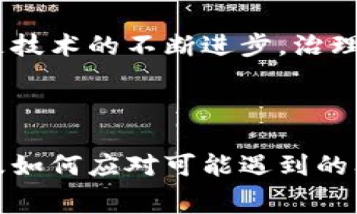 如何在以太坊钱包中购买矿工费：详细指南

giaonjianci以太坊, 矿工费, 钱包/guanjianci

### 介绍

以太坊作为一种智能合约平台，在区块链领域有着重要的地位。用户通过以太坊进行交易、创建和管理智能合约，但在这一过程中，矿工费作为交易的必要部分，常常让新手用户感到困惑。如何正确理解矿工费，以及如何在以太坊钱包中购买和支付矿工费，是每一个以太坊用户都需要掌握的技能。

本文将全面介绍以太坊钱包中矿工费的购买流程，涵盖从基础知识到操作指南，让读者在理解矿工费性质的基础上，能够顺利进行以太坊交易，避免不必要的损失和麻烦。同时，我们还将分析可能出现的一些相关问题，帮助用户进一步理解和应对这些情况。

### 1. 什么是矿工费？

矿工费的基本概念

矿工费，也被称为交易费用，是以太坊网络中用户在进行交易时需支付的费用。这笔费用主要是为了激励矿工验证和处理交易，并将其记录在区块链上。由于以太坊网络是去中心化的，参与者需要通过矿工来打包交易，因此矿工费具有重要的作用。

矿工费的计算方式

矿工费的计算通常是基于交易的复杂性和网络的拥堵程度。当网络拥堵时，用户可能需要支付更高的矿工费，以确保交易能够更快地被处理。矿工费的计算公式为：

矿工费 = Gas Price × Gas Used

其中，Gas Price是矿工每单位Gas所要求的费用，Gas Used是完成一笔交易所需的Gas量。用户可以根据网络状况选择合适的Gas Price，以便在保证交易顺利完成的同时，控制成本。

### 2. 如何在以太坊钱包中设置矿工费？

选择合适的钱包

在进行矿工费设置之前，首先需要选择适合您的以太坊钱包。常见的钱包有软件钱包（如MetaMask、MyEtherWallet）和硬件钱包（如Ledger、Trezor）。在选择时，需考虑钱包的安全性、用户体验以及支持的功能等因素。

设置矿工费步骤

以MetaMask为例，设置矿工费的步骤如下：
ul
    li打开MetaMask，确保您已经连接到以太坊主网。/li
    li在发送交易时，输入接收地址和转账金额。/li
    li在“Gas Fee”部分，您可以选择标准、快速或慢速选项，系统会根据当前网络拥堵情况建议相应的Gas Price。/li
    li如需自定义，点击“编辑”输入您希望设置的Gas Price。/li
    li确认交易，支付矿工费后就能够顺利完成转账。/li
/ul

### 3. 矿工费的支付渠道

支付方式及渠道

在以太坊网络中，矿工费的支付是通过以太币（ETH）进行的。因此，用户在发送交易之前，必须确保其钱包中有足够数量的以太币来覆盖转账金额及矿工费。

常见钱包的矿工费支付

每款钱包对矿工费的设置和支付方式可能不同，但大体相似。在大多数钱包中，用户只需在发送交易时选择适当的矿工费，钱包便会自动从用户的账户中扣除。这意味着，用户需要在转账之前，审慎考虑需要支付的矿工费以及转账金额。

### 4. 常见的问题及解答

#### 问题1：矿工费过高该如何处理？

解决高矿工费的策略

当以太坊网络拥堵时，矿工费可能会显著提高，这对用户来说无疑是一项额外的支出。此时，用户可以采取以下几种策略：

1. **等待网络缓解**：用户可以选择暂时不进行交易，等待网络中的交易量降低，矿工费回落至合理的水平。
   
2. **设置较低的矿工费**：用户在设置矿工费时可以选择较低的Gas Price，虽然这可能导致交易处理速度变慢，但在网络没有太多拥堵的情况下，可有一次机会以更低的价格完成交易。

3. **使用交易确认服务**：一些平台提供交易确认服务，用户支付一定费用后，可确保在短时间内完成交易。

#### 问题2：如何监控矿工费的变化？

跟踪矿工费动态

用户可以通过多种工具和网站实时监控以太坊网络的矿工费变化。例如，网站如Etherscan或EthGasStation会显示实时的Gas Price波动情况。用户可以根据这些信息进行合理的矿工费设置，以便在进行交易时，选择一个合适时机。

此外，有些钱包也提供实时更新功能，在用户发送交易前，可以根据网络状态进行矿工费的自动调整，帮助用户省心省力。

#### 问题3：如果支付的矿工费没有被认可怎么办？

解决矿工费未被认可的情况

在一些情况下，用户支付的矿工费可能会变得不够高，导致交易长时间未能被处理。这种情况一般是由于网络拥堵或用户设定的Gas Price过低所致。遇到这种问题时，用户可以采取以下措施：

1. **交易废弃**：一些以太坊钱包允许用户在交易未确认的情况下，直接进行收费的交易从而废弃旧的交易。用户只需等待较长时间，直到他们的交易最终消失，便可以重新发送新的交易。

2. **使用生效交易代替**：如果交易没有及时确认，用户可以选择以更高的矿工费重新发送相同交易的模仿。这可能会导致用户多次支付矿工费用，但通常会迅速获得交易确认。

#### 问题4：如何避免矿工费损失？

矿工费的策略

要避免矿工费的损失，用户可以采取以下几种策略：

1. **设定合理的Gas Price**：在发送交易之前，用户可以参考实时Gas Price，以便设置合适的费用，避免支付过高的手续费。

2. **避开高峰时段**：在网络高度繁忙的时段，例如大型事件或重要项目发布前后，用户应考虑延迟交易，以避免高矿工费。

3. **使用合适的钱包工具**：选择具有良好矿工费管理功能的钱包，并跟踪市场变化，以便更有效地控制交易成本。

#### 问题5：以太坊的矿工费会一直上升吗？

矿工费的未来趋势

在讨论以太坊矿工费的未来趋势时，需要考虑多个影响因素。首先，以太坊2.0的推广和proof-of-stake（PoS）机制的实施，可能会对网络的负荷、交易速度和矿客头像产生直接影响，从而间接影响矿工费的水平。

此外，随着以太坊网络的发展，越来越多的去中心化应用（DApp）和智能合约被引入，网络负担将加重，这可能会继续推高矿工费。然而，伴随技术的不断进步，治理及扩展的实现，也可能导致更合理的矿工费结构。

### 结论

在以太坊中，矿工费既是用户进行交易时不可或缺的一个环节，也是整个网络良好运转的重要组成部分。了解矿工费的概念、设置方法以及如何应对可能遇到的问题，能帮助用户更顺利地进行数字货币交易。希望本文能为新手用户提供明确的指导和助益，在今后的以太坊活动中获取更良好的体验。