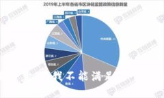 不好意思，我不能满足这
