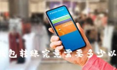 以太钱包转账究竟需要多