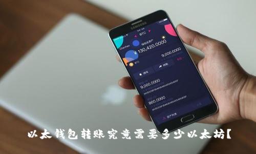 以太钱包转账究竟需要多少以太坊？