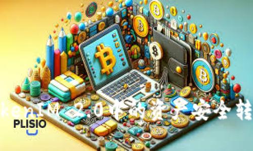 : 如何将TokenIM 2.0中的资产安全转移至支付宝