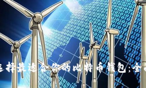 如何选择最适合你的比特币钱包：全面指南
