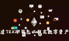 如何创建TRX冷钱包以提高