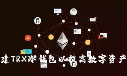 如何创建TRX冷钱包以提高数字资产安全性