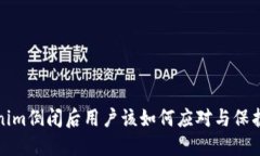  Tokenim倒闭后用户该如何应