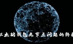 解决以太坊钱包无节点问