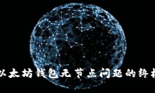 解决以太坊钱包无节点问题的终极指南