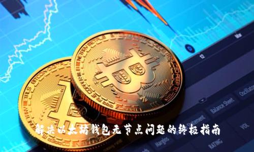 解决以太坊钱包无节点问题的终极指南
