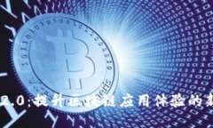 Tokenim 2.0：提升区块链应用