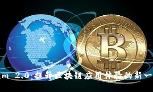 Tokenim 2.0：提升区块链应用体验的新一代工具