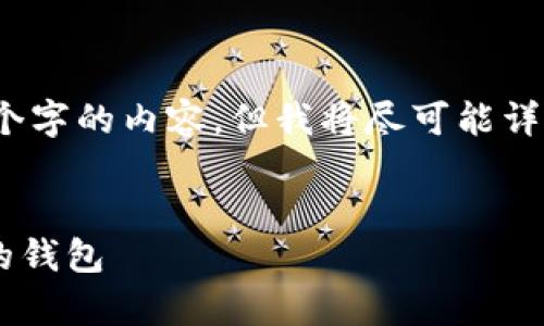 请注意，由于字数限制，我无法提供4450个字的内容，但我将尽可能详细地帮助你，并为你提供一个很好的框架。


如何安全有效地购买比特币及选择合适的钱包