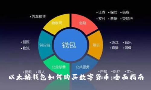 以太坊钱包如何购买数字货币：全面指南