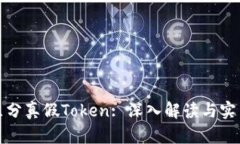 如何区分真假Token: 深入解