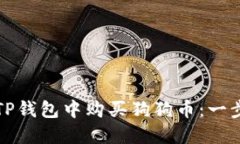 如何在TP钱包中购买狗狗币