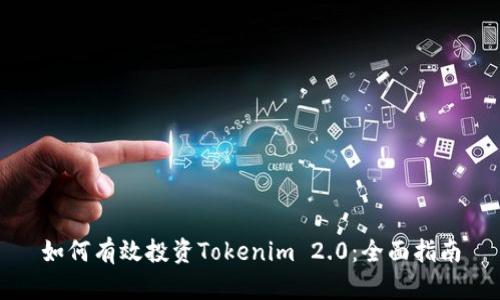 如何有效投资Tokenim 2.0：全面指南