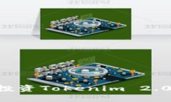 如何有效投资Tokenim 2.0：全