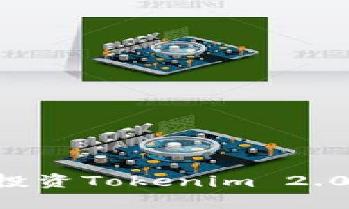 如何有效投资Tokenim 2.0：全面指南