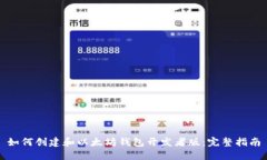 如何创建和以太坊钱包开