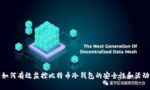 如何有效监控比特币冷钱包的安全性和活动