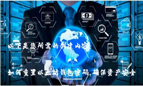 以下是您所需的创建内容：


如何重置以太坊钱包密码，确保资产安全