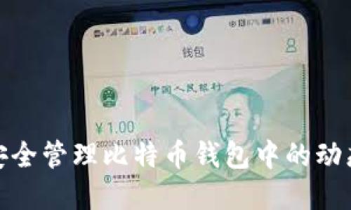 如何安全管理比特币钱包中的动态密码