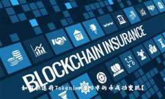 如何快速将Tokenim 2.0中的币