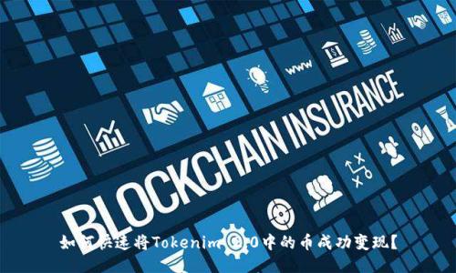 如何快速将Tokenim 2.0中的币成功变现？