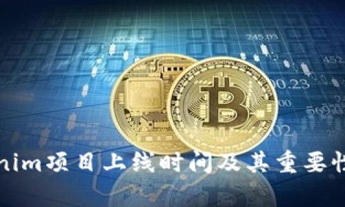 Tokenim项目上线时间及其重要性分析