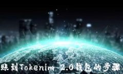 解密ETC转账到Tokenim 2.0钱包