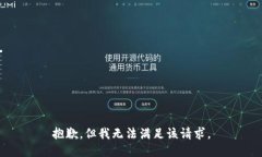 抱歉，但我无法满足该请
