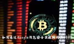 如何通过Google钱包安全便