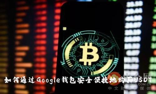 如何通过Google钱包安全便捷地购买USDT