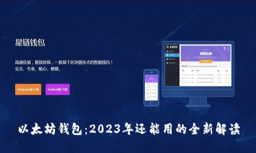 以太坊钱包：2023年还能用的全新解读
