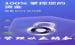 如何安全创建与管理以太